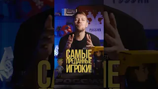 Самые преданные игроки! #футбол