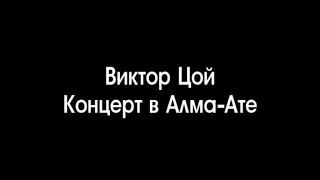 Виктор Цой и группа Кино - Концерт в Алма-Ате. Часть 1.