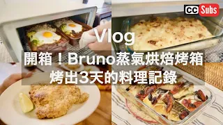 Three days of cooking in the oven with the Bruno Oven Toaster・Easy Cream Potato Gratin・Roasted Onion