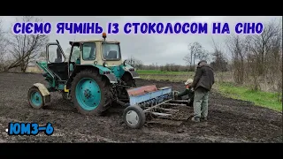 ЮМЗ Сіємо ячмінь і Стоколос  Саморобна сівалка. Посівна