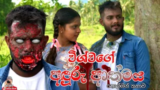 විශ්වගේ අදුරු ආත්මය| හොල්මන් කතාව@sadaruproduction