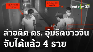 ล่าแก๊งอดีตตำรวจอุ้มรีดชาวจีน 2.5 ล้าน | 4 พ.ค. 67 | ไทยรัฐนิวส์โชว์