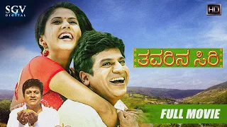 Thavarina Siri – ತವರಿನ ಸಿರಿ | Kannada Full HD Movie | Shivarajkumar, Daisy Bopanna | Om Saiprakash