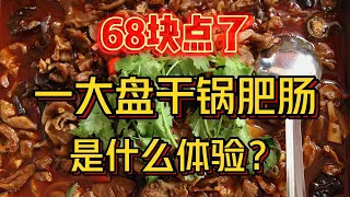 68块叫了一大盘肥肠干锅是什么体验？