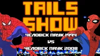 Tails show: "ЧЕЛОВЕК-ПАУК" (1994) vs "НОВЫЕ ПРИКЛЮЧЕНИЯ ЧЕЛОВЕКА-ПАУКА" (2008)