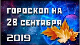 ГОРОСКОП НА 28 СЕНТЯБРЯ 2019 ГОДА / ЛУЧШИЙ ГОРОСКОП / ПРАВДИВЫЙ  ГОРОСКОП НА СЕГОДНЯ  #гороскоп