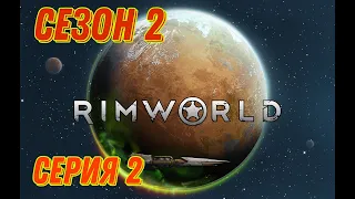 RimWorld // S2 E2  НОВЫЕ ИСПЫТАНИЯ// ПРОХОЖДЕНИЕ