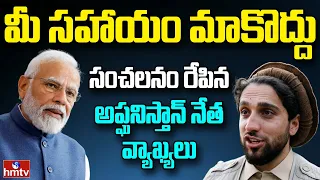 తాలిబన్ కు భారత్ సాయంపై విమర్శలు..| Burning Topic | hmtv