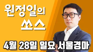 [원정일의쏘스]2024년 4월28일 일요서울경마