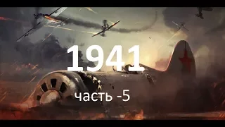 1941 (ЧАСТЬ-5) Расколотое Небо vb SHAMAN