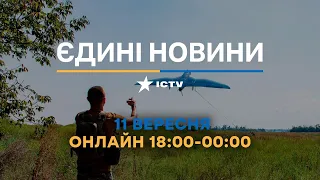 Останні новини ОНЛАЙН — телемарафон ICTV за 11.09.2023