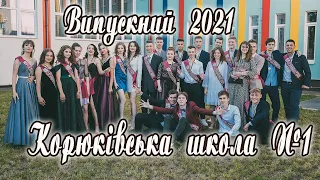 11 клас Корюківська школа №1  Випускний 2021