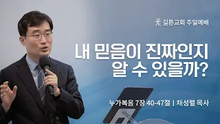 길튼교회 주일예배 | 내 믿음이 진짜인지 알 수 있을까? | 채성렬 목사 | 2022/10/23