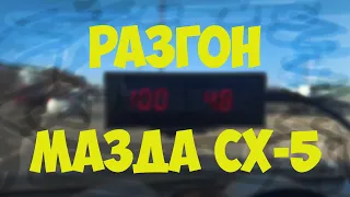 Разгон Мазда СХ5 2.0 AWD АКПП