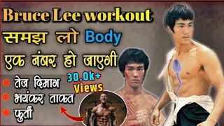 Body बनानी है तो Bruce Lee का workout समझ लो?Bruce Lee जैसी फुर्ती कैसे लाएं?/बॉडी कैसे बनाएं