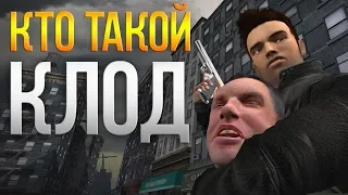 Кто такой КЛОД? Анализ GTA