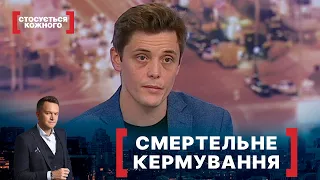 СМЕРТЕЛЬНЕ КЕРМУВАННЯ. Стосується кожного. Ефір від 19.01.2022