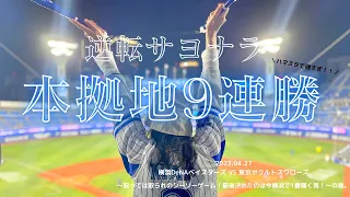 【横浜DeNAベイスターズ】延長サヨナラ逆転勝利！！今年のベイスターズは何かが違う…！本拠地ハマスタで9連勝！！【横浜頂戦】