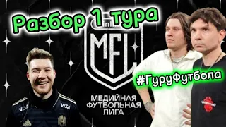 2Drots опять проиграли, победа Амкала в Питере, Броуки 🤦🏻‍♂️ / Разбор 1 тура МФЛ-5 от Гуру футбола