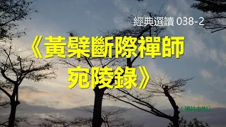 《黃檗斷際禪師宛陵錄》經典選讀 038-2