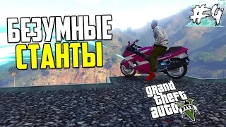 БЕЗУМНЫЕ СТАНТЫ 🔥 НА МОТОЦИКЛЕ | ЧАСТЬ 4 | (GTA 5 - ТРЮКИ И ФЕЙЛЫ)!!!