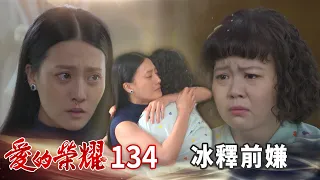 愛的榮耀 EP134 冰釋前嫌｜Glory of Love