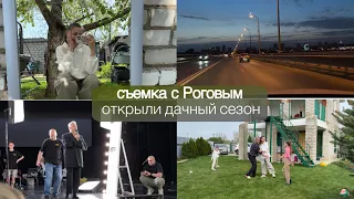 #11 Съемка с Роговым| Открыли дачный сезон