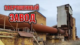 🔥 ПРОГУЛКА ПО ЗАБРОШЕННОМУ ЗАВОДУ. ЗДЕСЬ ПРОИЗВОДИЛИ КЕРАМЗИТ