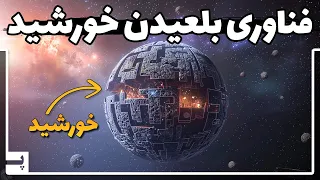 با این روش انرژی خورشید و ستاره ها را مال خود می کنیم