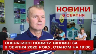 Оперативні новини Вінниці за 6 серпня 2022 року, станом на 19:00.