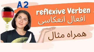 افعال انعکاسی | Reflexive Verben | آلمانی به فارسی