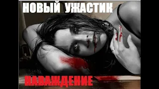 #киноновинки Наваждение драма, Ужасы и мистика #триллер