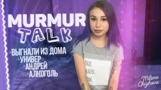 Murmur Talk: Выгнали из дома,Универ,Андрей,Алкоголь,Татуировки