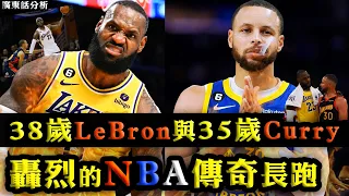 廣東話：38歲LeBron與35歲Curry叔轟烈的NBA傳奇長跑！