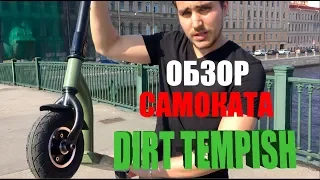 Обзор Дертового самоката на надувных колесах для города DIRT TEMPISH