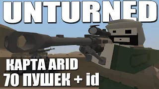 ВСЁ ОРУЖИЕ С КАРТЫ ARID + ID | UNTURNED