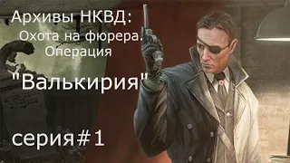 Архивы НКВД: Охота на фюрера. Операция "Валькирия". #1.(Без комментариев)