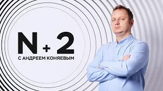 Андрей Коняев / Грибок в мозгу // N+2