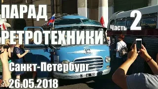 Парад ретро техники. Часть 2. Санкт-Петербург 26.05.2018