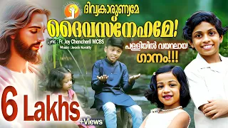 DIVYAKARUNYAME | KEDAR & KATHU ദിവ്യകാരുണ്യമേ ദൈവസ്നേഹമേ | FR. JOY CHENCHERIL MCBS | JACOB KORATTY