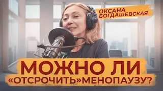 Можно ли отсрочить менопаузу? Отвечает главный гинеколог сети клиник Фомина Оксана Богдашевская