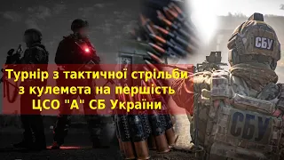 ТУРНІР З ТАКТИЧНОЇ СТРІЛЬБИ З КУЛЕМЕТА НА ПЕРШІСТЬ ЦСО "А" СБ УКРАЇНИ