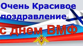 Поздравления с днем военно-морского флота. С Днем ВМФ.