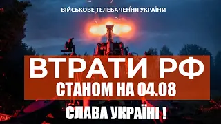 ⚡ ВТРАТИ РОСІЙСЬКОЇ АРМІЇ СТАНОМ НА 04.08.2023