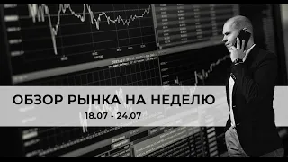Аналитика финансовых рынков — неделя с 18.07.2022 по 24.07.2022