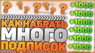 Как Быстро Набрать Много Подписчиков и Раскрутить Свой YouTube Канал?!