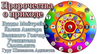 Пророчества о приходе Будды Майтрейи, Калки Аватара, Великого Гончара, Утешителя, Саошьянта