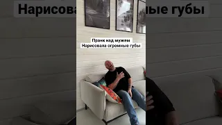 Пранк над мужем 😂 нарисовала сверх контура губы 😂 инста: miha.marchenko