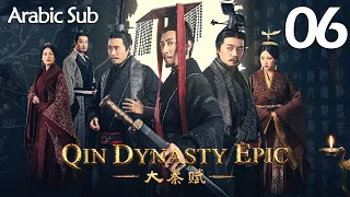 【Arabic Sub】المسلسل الصيني إمبراطورية تشين الجزء الأول  " Qin Dynasty Epic " مترجم الحلقة 6