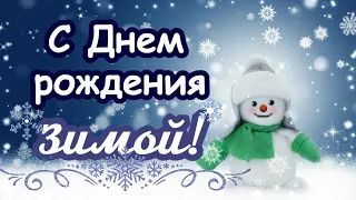 С Днем Рождения зимой!🎇Теплые пожелания для зимних именинников!🎁